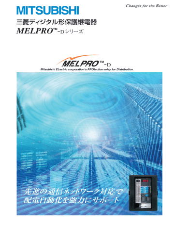 ユーザーマニュアル | 三菱電機 MELPRO-D シリーズ デジタル形保護継電器 カタログ | Manualzz