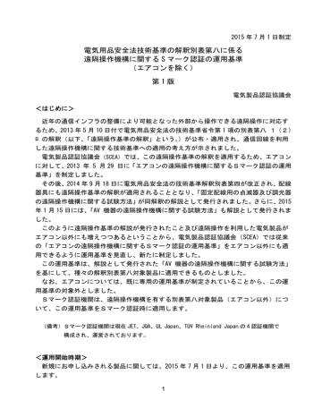 電気用品安全法技術基準の解釈別表第八に係る 遠隔操作機構に関する Manualzz