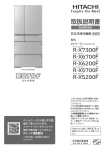 日立 Xシリーズ［クリスタルドア］ R-X7300F, R-X6700F, R-X6200F, R-X5700F, R-X5200F 冷凍冷蔵庫 取扱説明書