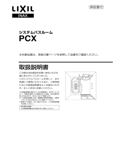 取扱説明書 Lixil 専用の取扱説明書について