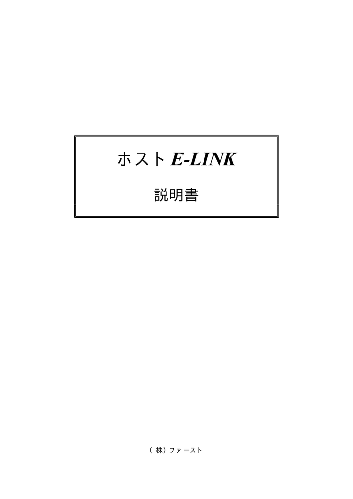 ホストE-LINK | Manualzz