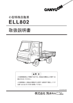 筑水キャニコム ELL802 小型特殊自動車 取扱説明書