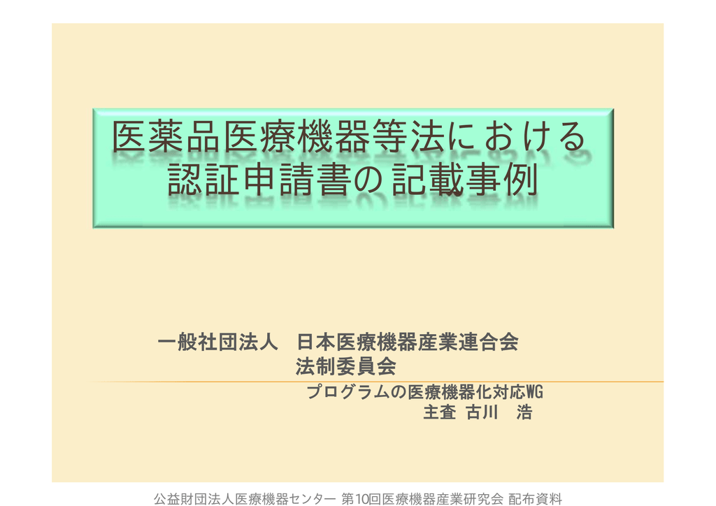 医薬品医療機器等法における 認証申請書の記載事例 Manualzz