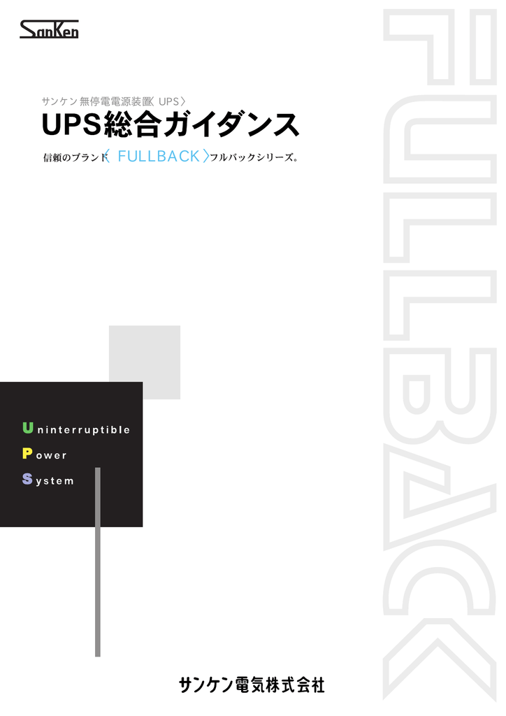 UPS - サンケン電気 | Manualzz