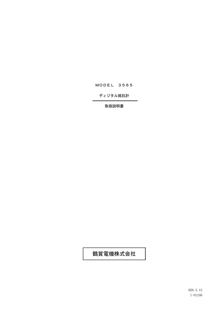 Instruction manual | 鶴賀電機 3565 ディジタル抵抗計, 3565 5811-05 ＲＳ－２３２Ｃインタフェース, 3565  5811-06 ＲＳ－４８５インタフェース 取扱説明書 | Manualzz