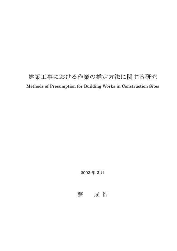 建築工事における作業の推定方法に関する研究 Manualzz