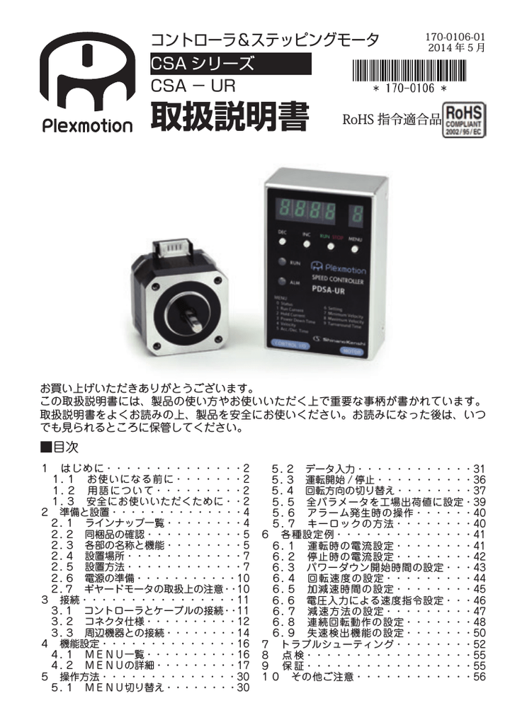 Plexmotion CSA UR コントローラ＆ステッピングモータ 取扱説明書 | Manualzz