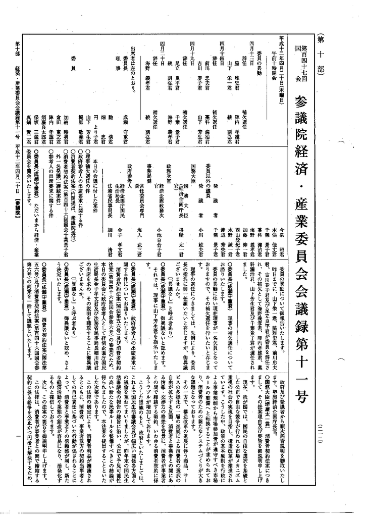 第147回 参議院 経済 産業委員会 平成12年4月日 第11号 国会 Manualzz