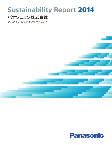 サスティナビリティレポート 2014 Manualzz
