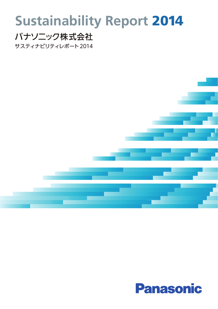 サスティナビリティレポート 2014 Manualzz