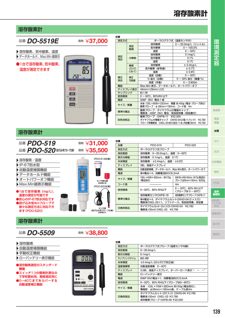 溶存酸素計 DO-5509 | Manualzz