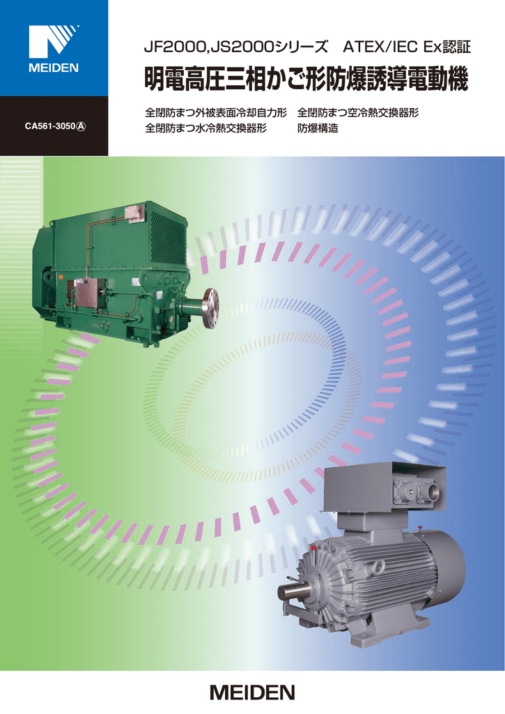 CA561-3050 明電高圧三相かご形防爆誘導電動機 JF2000,JS2000 | Manualzz