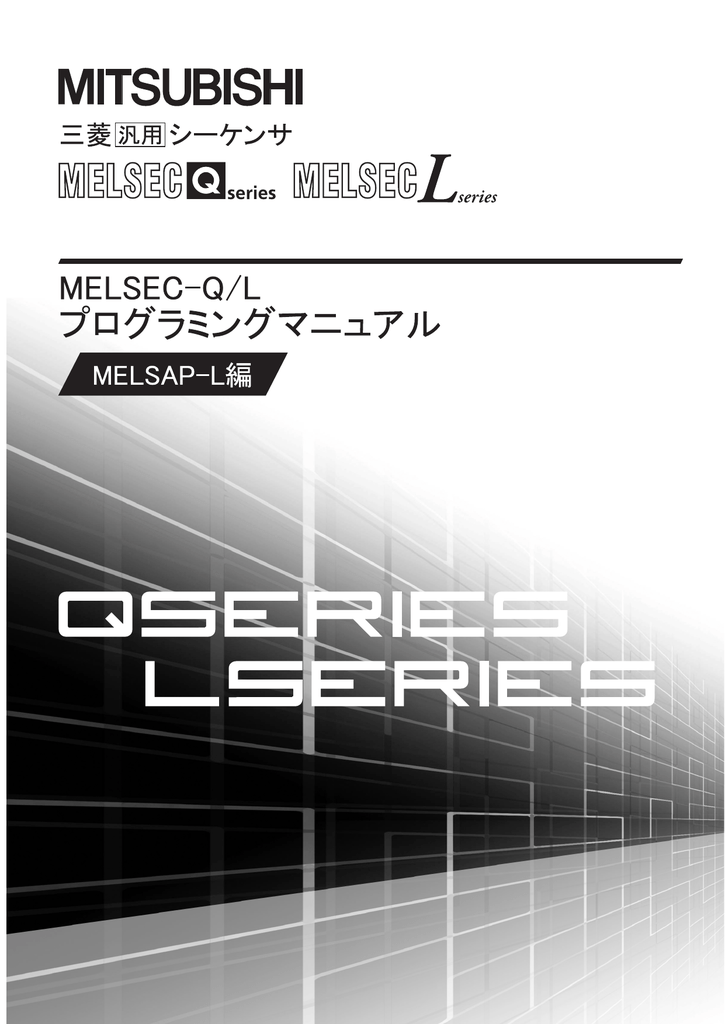 MELSEC-Q/L プログラミングマニュアル（MELSAP-L編） | Manualzz