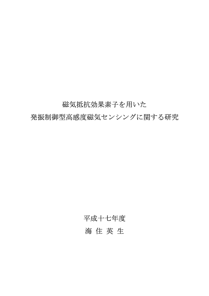 磁気抵抗効果素子を用いた 発振制御型高感度磁気センシングに関する Manualzz