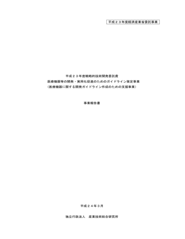 平成23年度経済産業省委託事業 平成23年度戦略的技術開発委託費 Manualzz