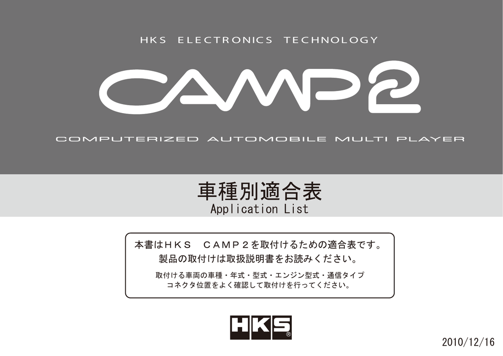 Camp2 車種別適合表 Manualzz