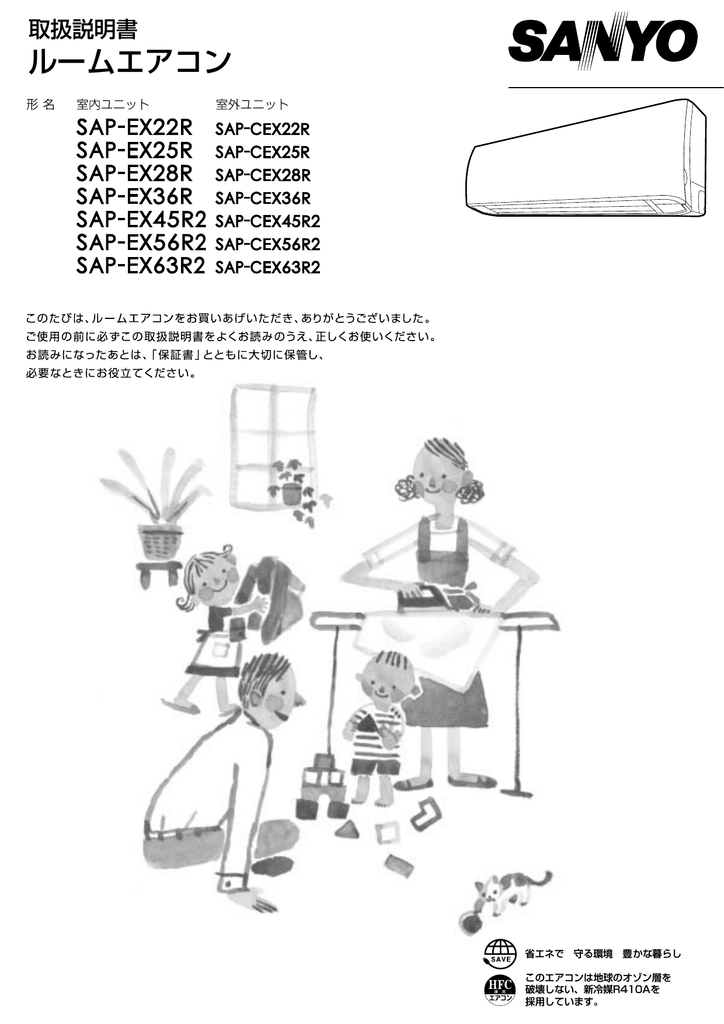 SANYO SAP-EX 22R, 25R, 28R, 36R, 45R2, 56R2, 63R2, SAP-CEX 22R, 25R, 28R,  36R, 45R2, 56R2, 63R2 ルームエアコン 取扱説明書 | Manualzz