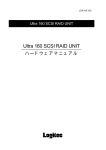 Logitec LDA 1750S, LDA 1120S Ultra 160 SCSI RAID UNIT ハードウェアマニュアル