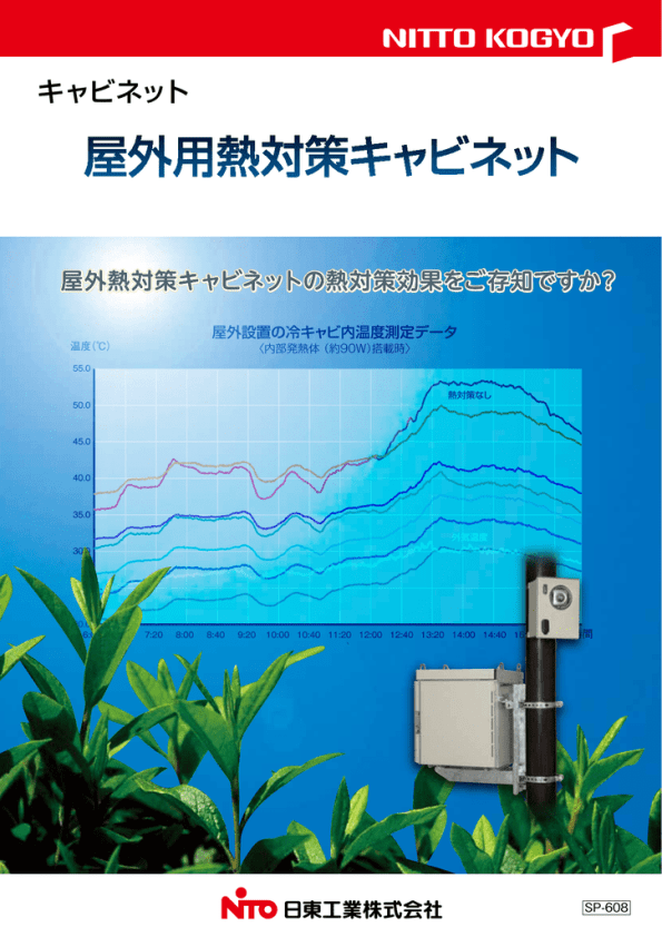 屋外用熱対策キャビネットパンフレット(SP-608) | Manualzz