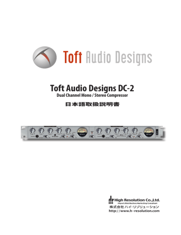 ユーザーマニュアル | Toft Audio Designs DC-2 デュアルチャンネルモノ/ステレオコンプレッサー 日本語取扱