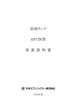 千住スプリンクラー株式会社 SFTⅣ 300, 300R, 400, 400R, 600, 600R, 800, 800R 原液タンク 取扱説明書