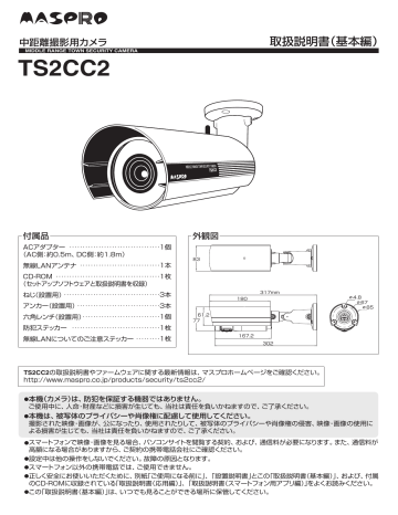 ユーザーマニュアル | MASPRO TS2CC2 中距離撮影用カメラ 取扱説明書 | Manualzz