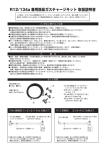 R12/134a 簡易ガスチャージキット 取扱説明書