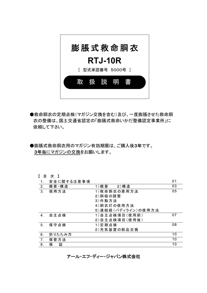 膨脹式救命胴衣 Rtj 10r アール エフ ディー ジャパン Manualzz