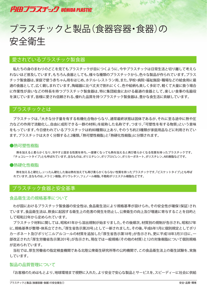 プラスチックと製品 食器容器 食器 の 安全衛生 Manualzz