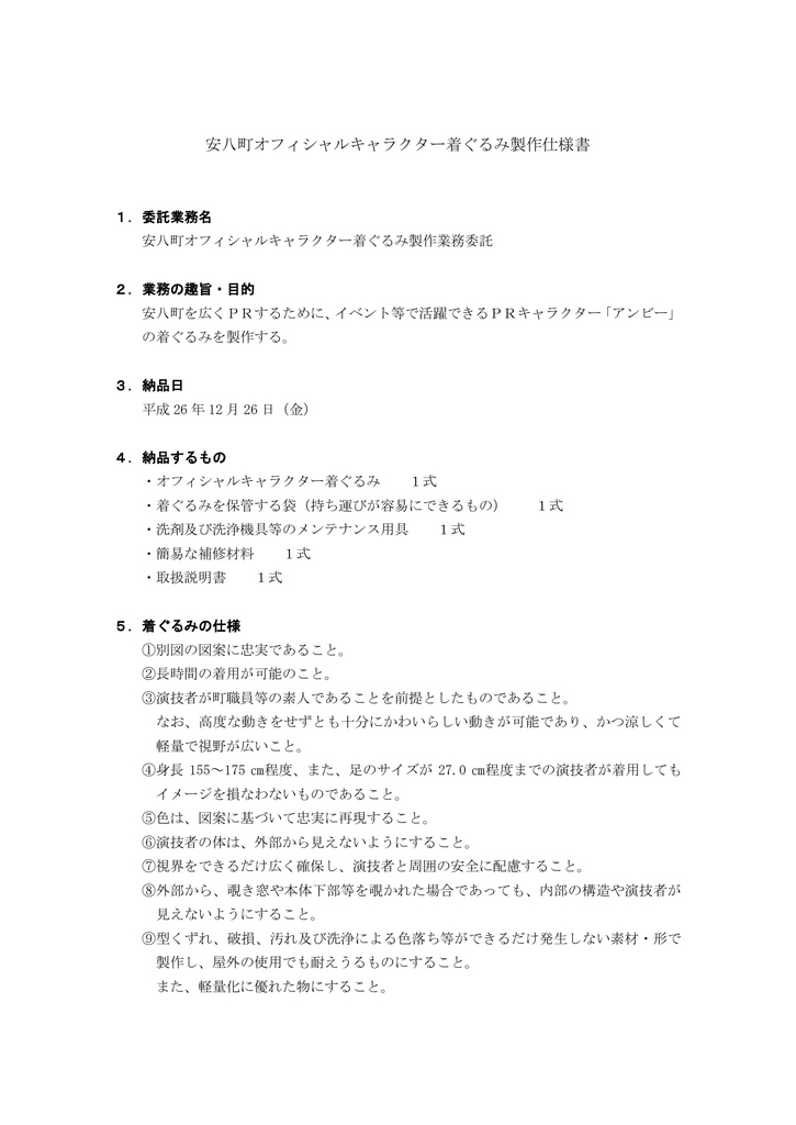 安八町オフィシャルキャラクター着ぐるみ製作仕様書 Manualzz