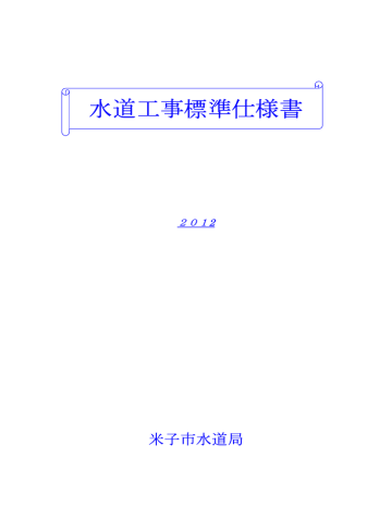 水道工事標準仕様書 Manualzz