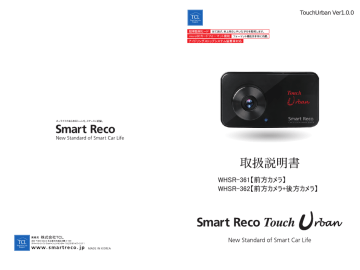 Smart Reco Touch Urban WHSR-361, WHSR-362 ドライブレコーダー 取扱説明書 | Manualzz