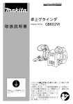 マキタ GB602W 卓上グラインダ 取扱説明書