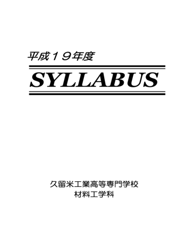 材料工学科 久留米工業高等専門学校 2年生