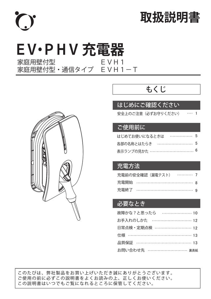 取扱説明書 - トヨタホームの充電設備 | Manualzz