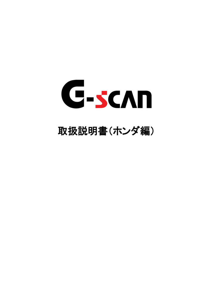 取扱説明書 ホンダ編 G Scan Manualzz
