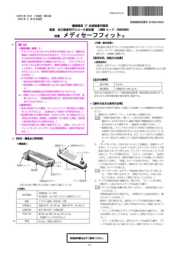 特管 メディセーフフィット Manualzz