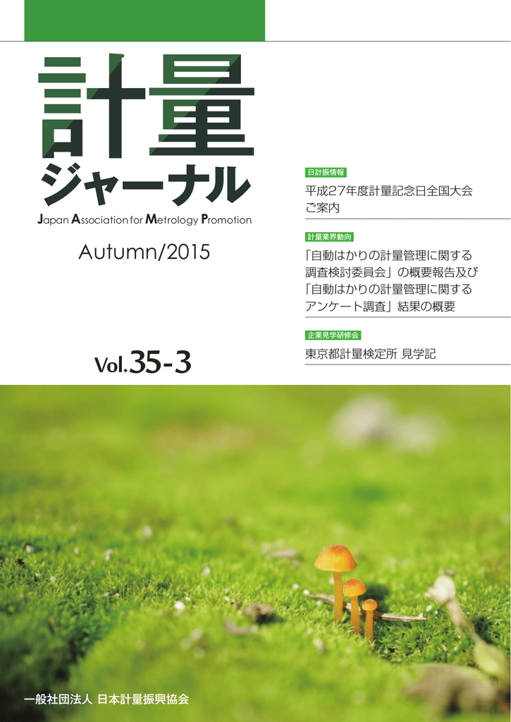 Pdf 閲覧 日本計量振興協会 Manualzz