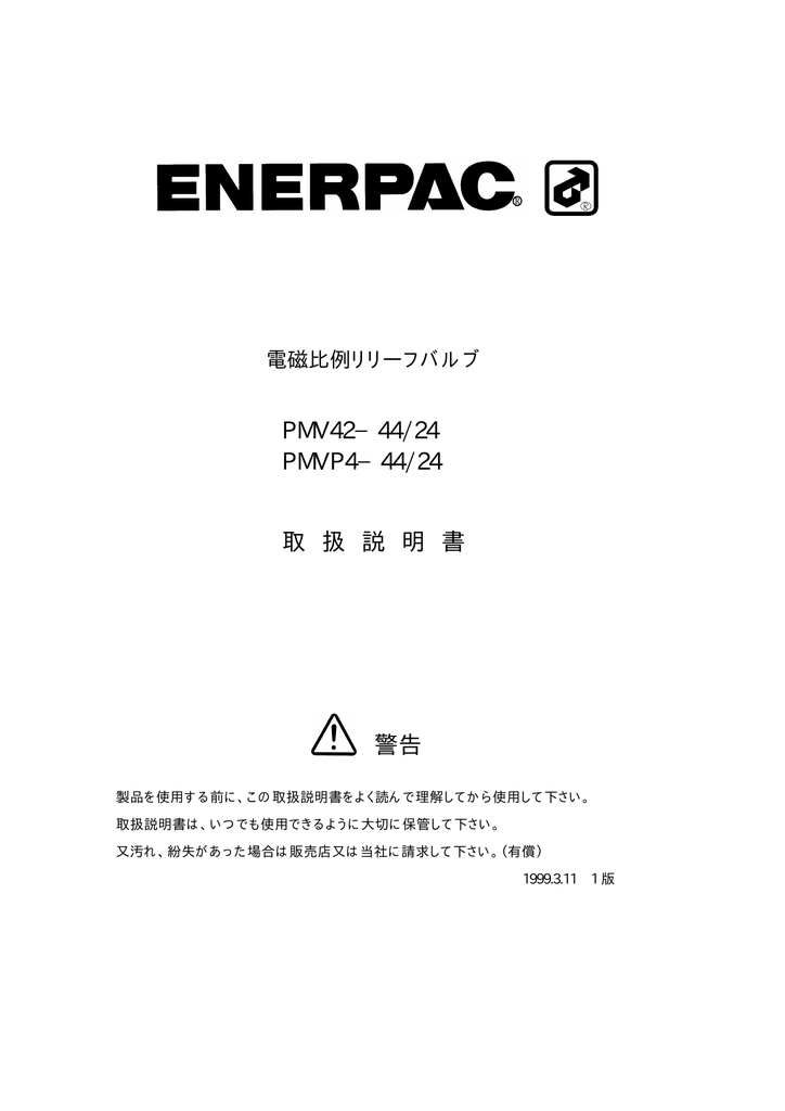 により➉ ENERPAC(エナパック) [大型・重量物] ファーストPayPayモール店 - 通販 - PayPayモール 電磁比例リリーフ弁 （70MPa  16L/min 外部配管用） PMV42-44/24 により