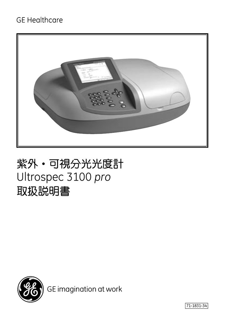 Instruction manual | GE Healthcare Ultrospec 3100 pro 紫外可視分光光度計 取扱説明書 |  Manualzz