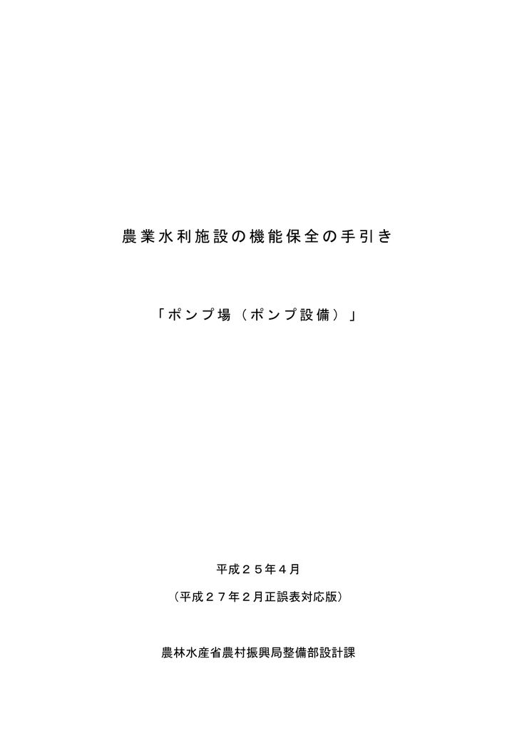 農業水利施設の機能保全の手引き Manualzz