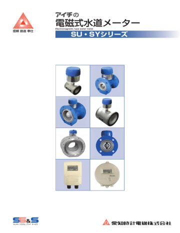 電磁式水道メーター Su Sy Manualzz