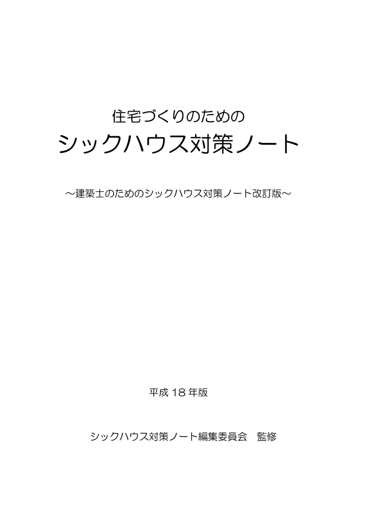 シックハウス対策ノート - 住宅リフォーム・紛争処理支援 ...