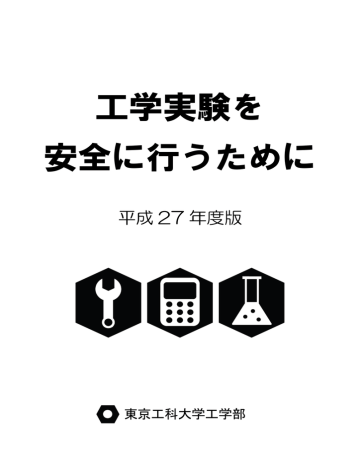 工学実験を安全に行うために 原稿 Manualzz