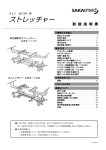 SAKAImed CBS 110, CBS 100 ストレッチャー 取扱説明書