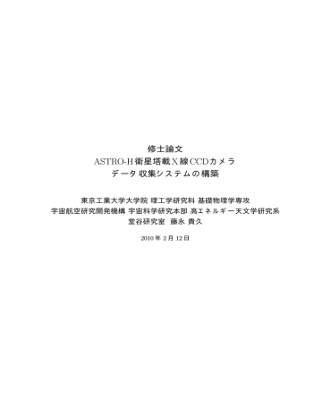 修士論文 Astro H衛星塔載x線ccdカメラ データ収集システムの構築 Manualzz
