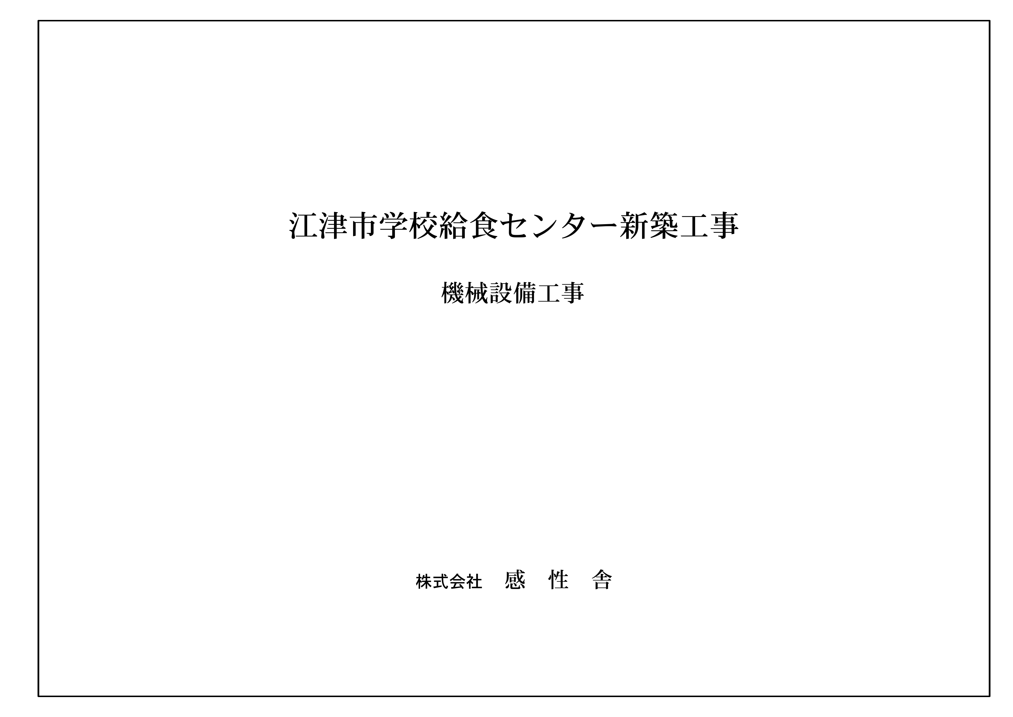 江津市学校給食センター新築工事 Manualzz