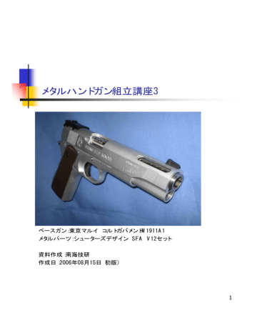 メタルハンドガン組立講座3 Manualzz