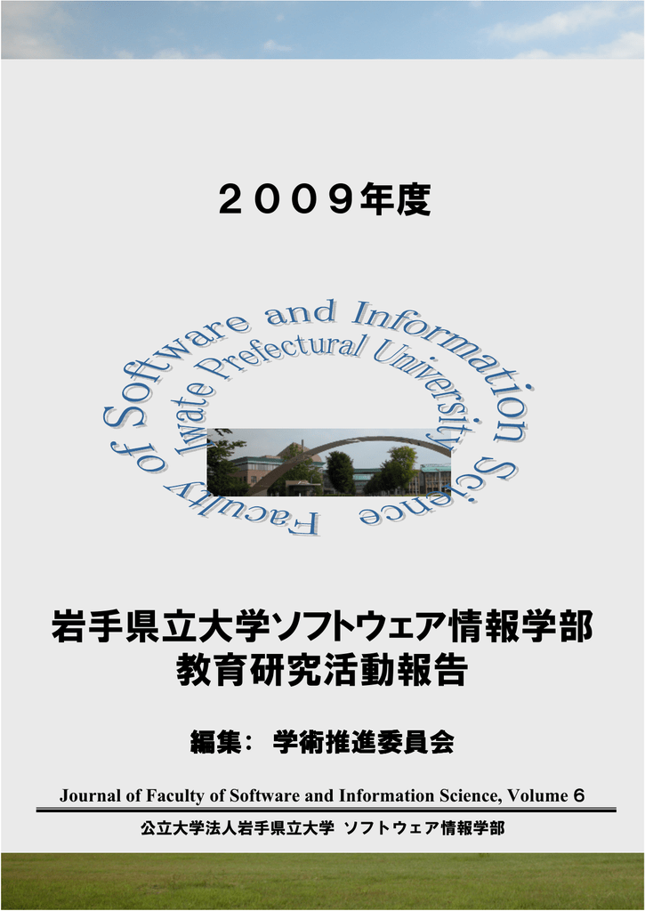 岩手県立大学ソフトウェア情報学部 教育研究活動報告 09年度 Manualzz