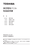 東芝 DR-6A, DRH-13C, DR-20S1, DR-25, DR-32A 電気ドリル 取扱説明書